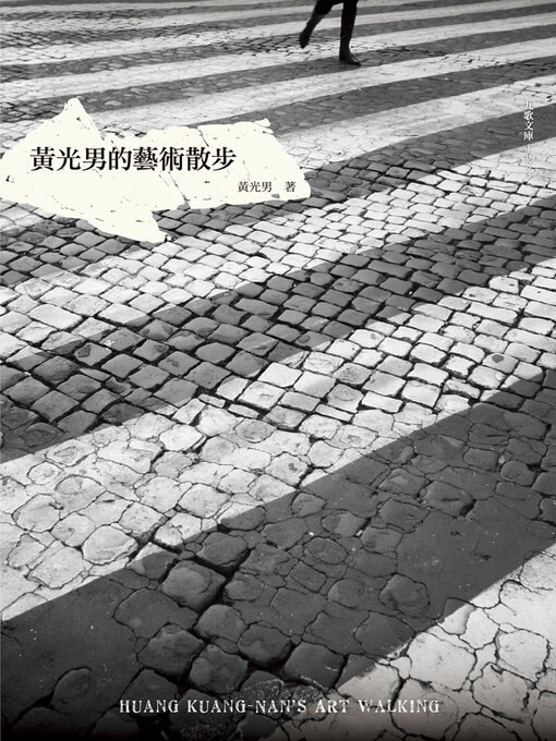 Cover image for 黃光男的藝術散步